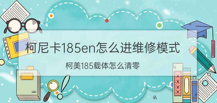 柯尼卡185en怎么进维修模式 柯美185载体怎么清零？